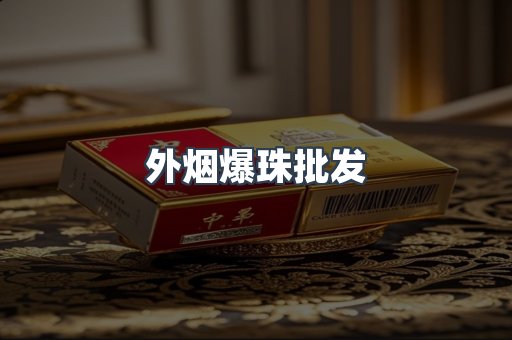 外烟爆珠批发